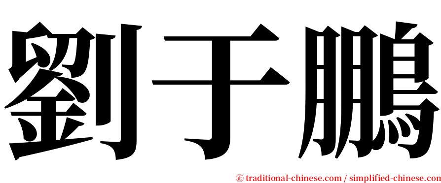 劉于鵬 serif font