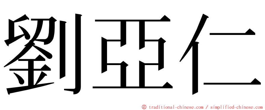 劉亞仁 ming font