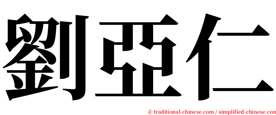 劉亞仁 serif font