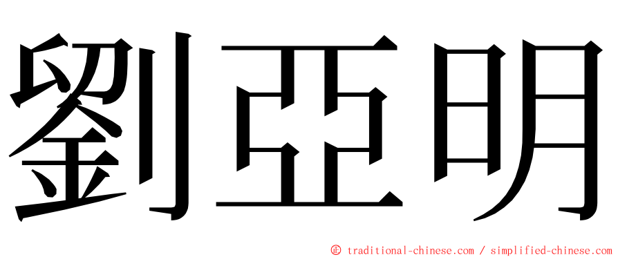 劉亞明 ming font