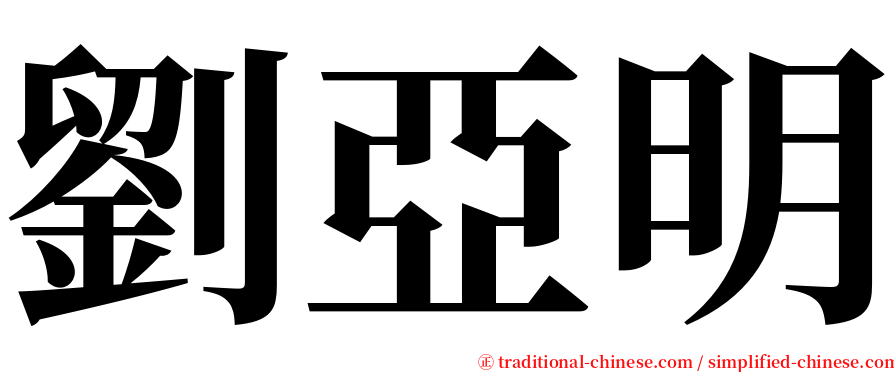 劉亞明 serif font