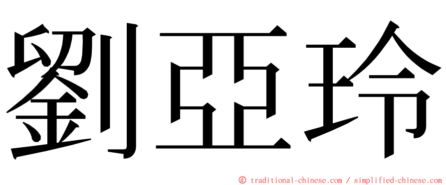 劉亞玲 ming font