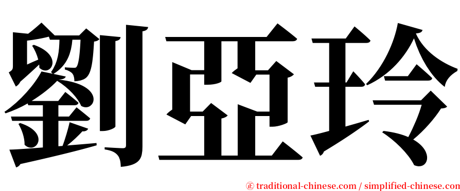 劉亞玲 serif font