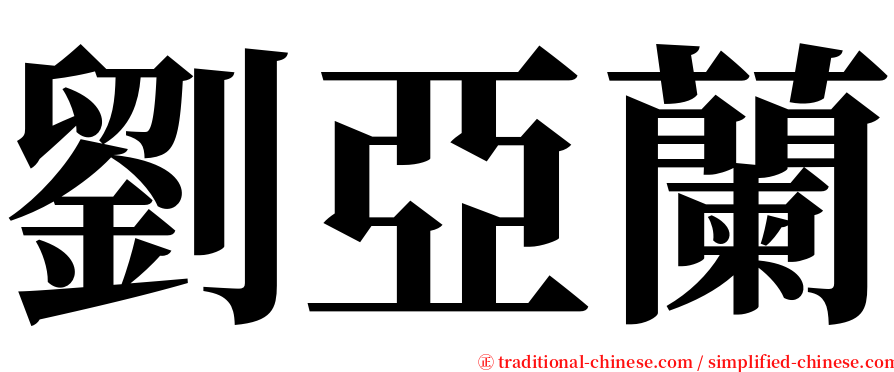 劉亞蘭 serif font