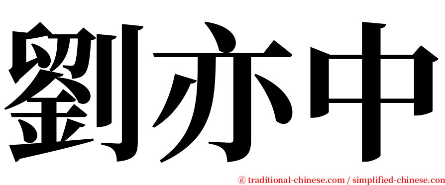 劉亦中 serif font