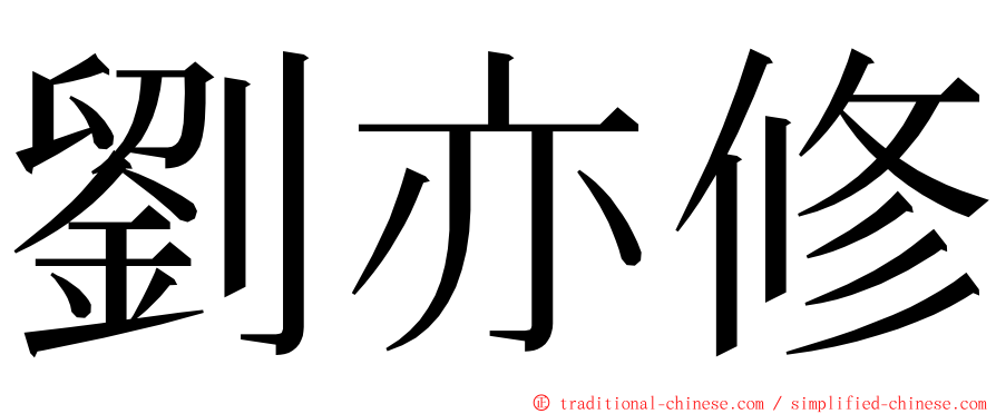 劉亦修 ming font