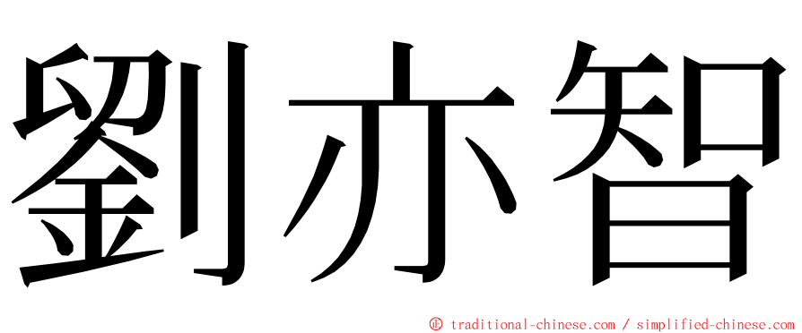 劉亦智 ming font