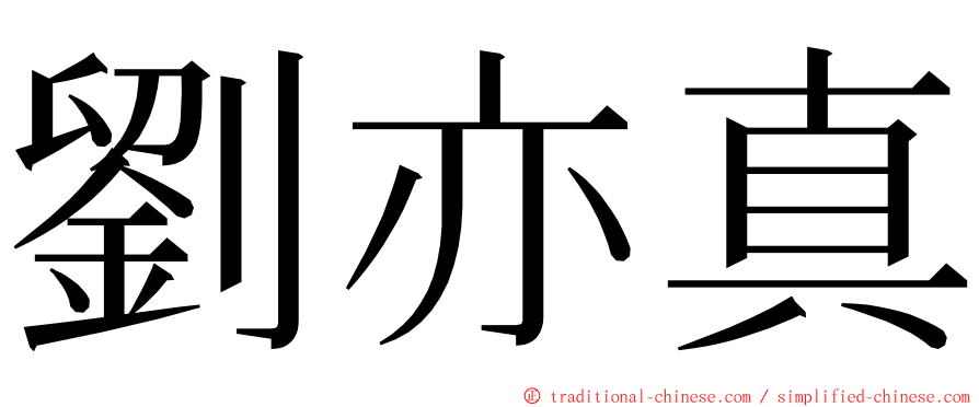 劉亦真 ming font