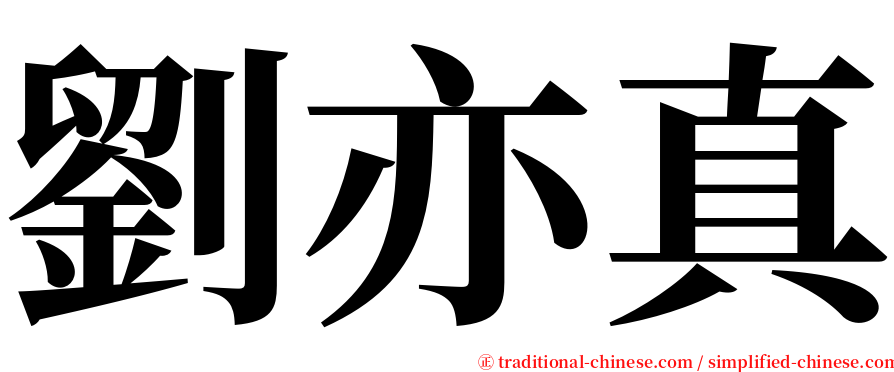 劉亦真 serif font
