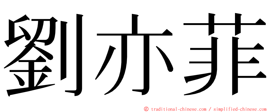 劉亦菲 ming font