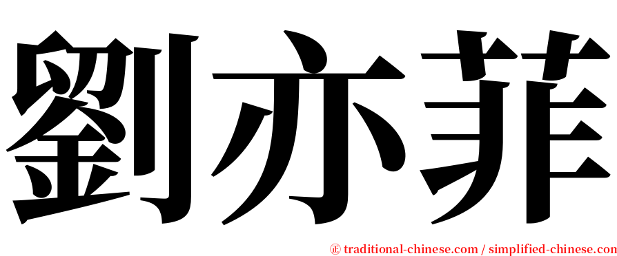 劉亦菲 serif font