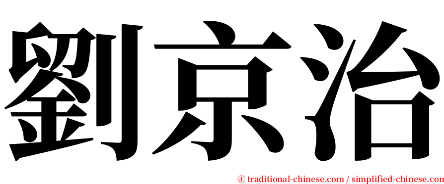 劉京治 serif font