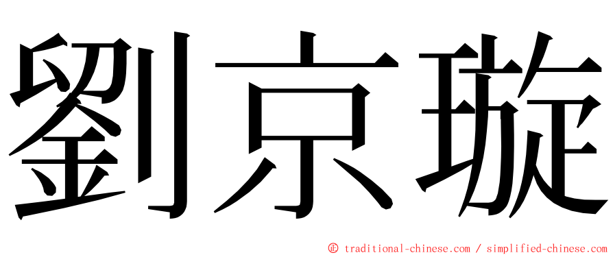 劉京璇 ming font