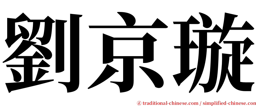劉京璇 serif font
