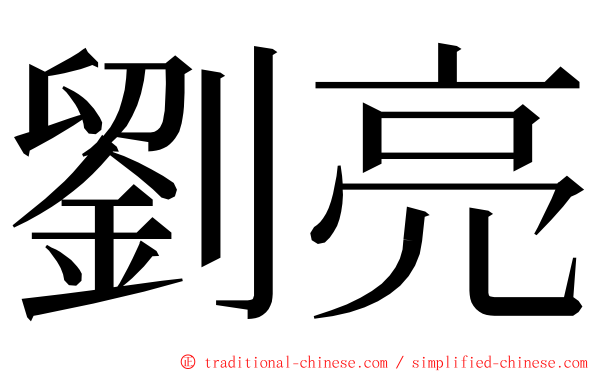 劉亮 ming font