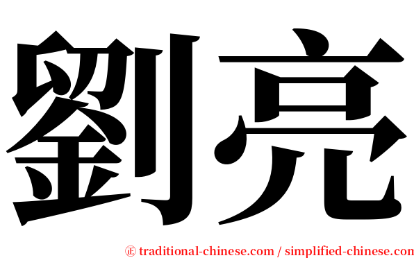 劉亮 serif font