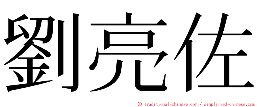 劉亮佐 ming font