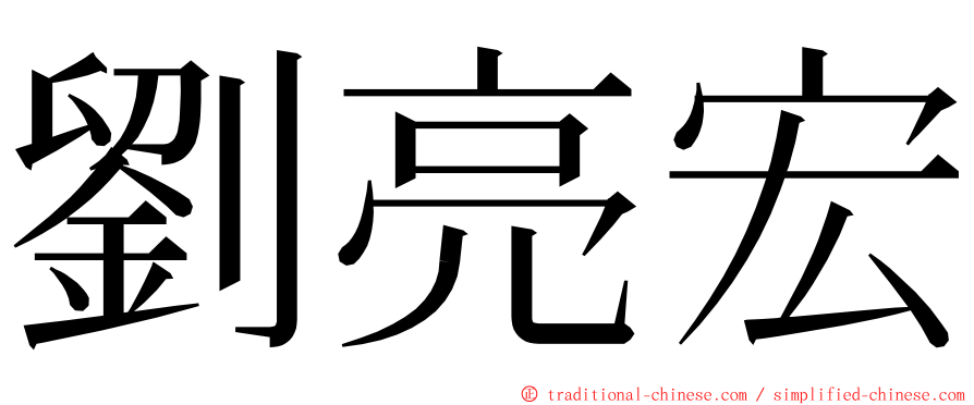 劉亮宏 ming font