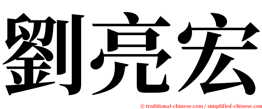 劉亮宏 serif font