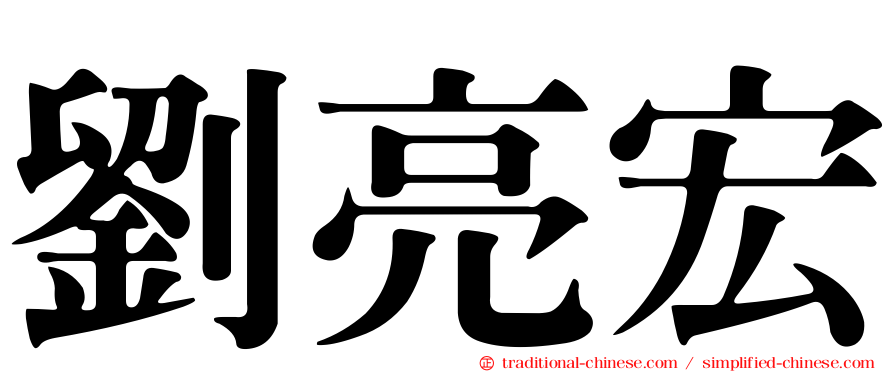 劉亮宏