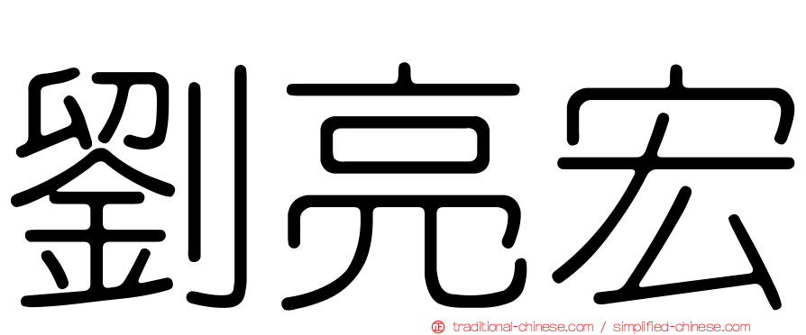 劉亮宏