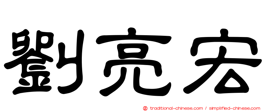 劉亮宏