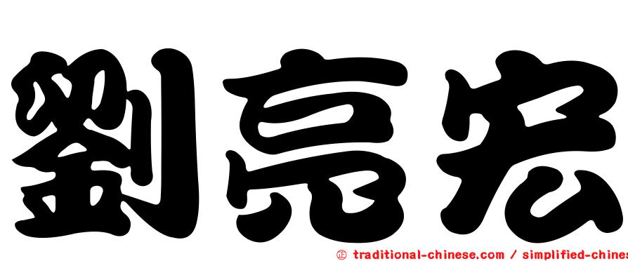 劉亮宏