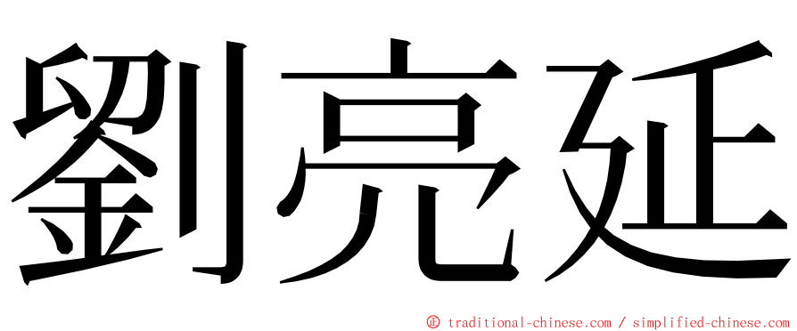 劉亮延 ming font