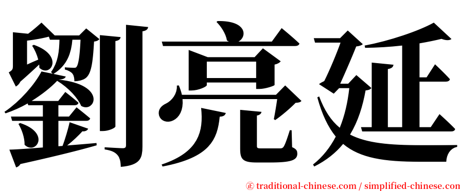 劉亮延 serif font