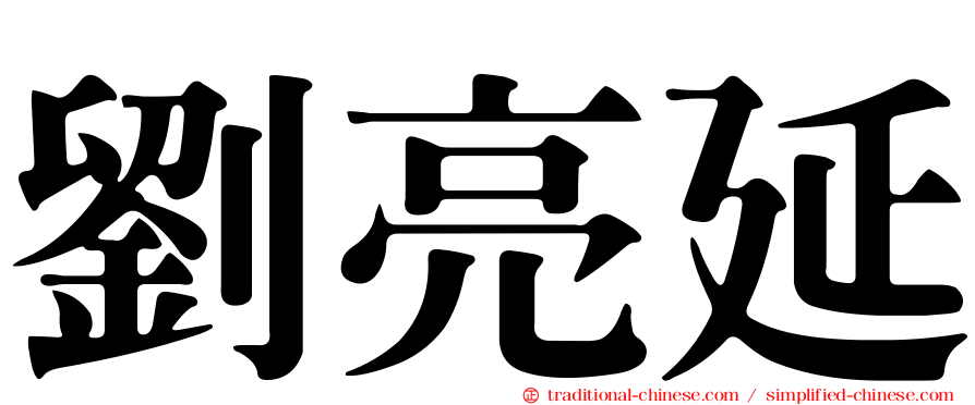 劉亮延