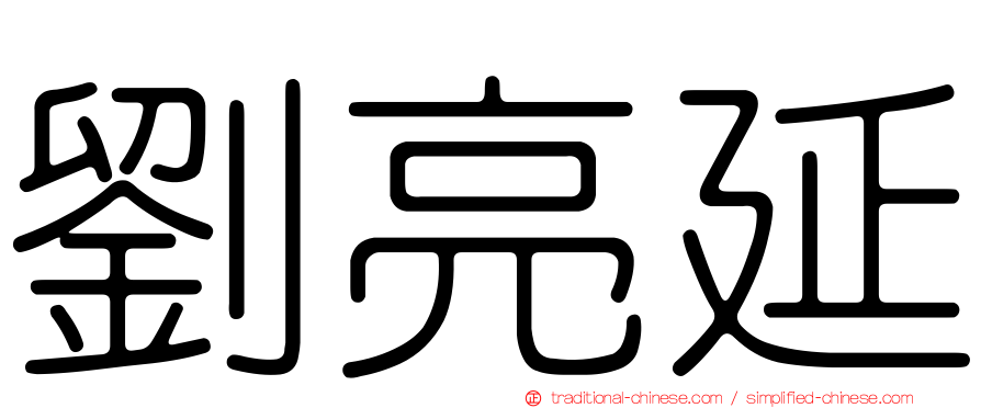 劉亮延