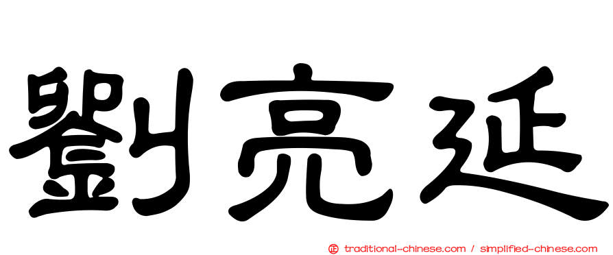 劉亮延