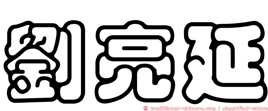 劉亮延