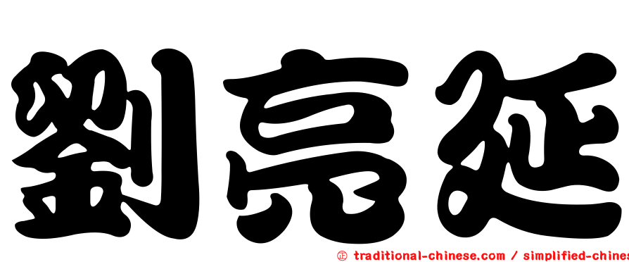 劉亮延