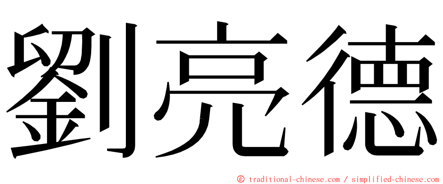 劉亮德 ming font