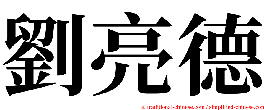 劉亮德 serif font