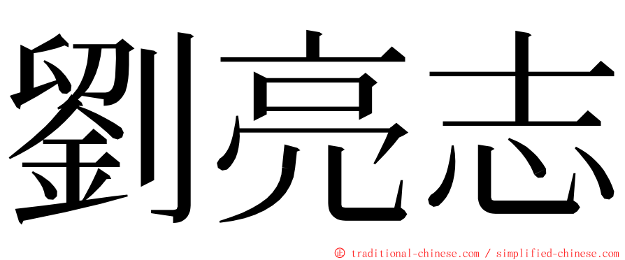 劉亮志 ming font