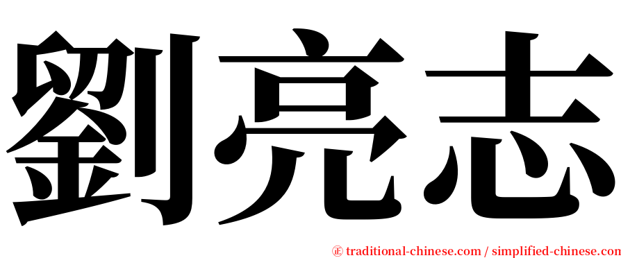 劉亮志 serif font