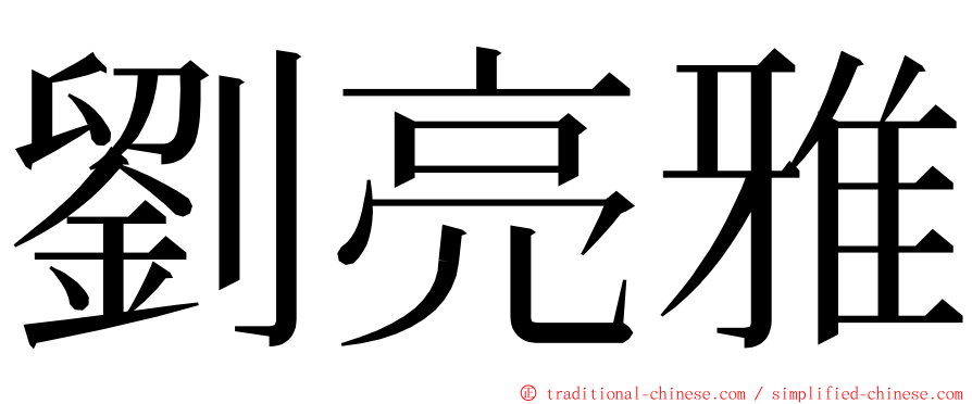 劉亮雅 ming font