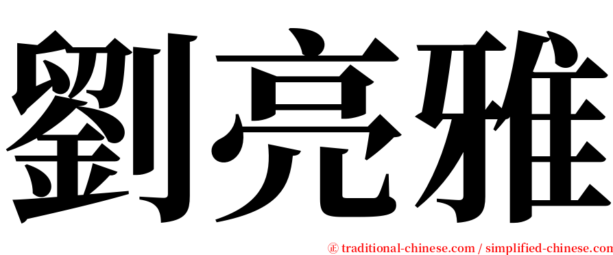 劉亮雅 serif font