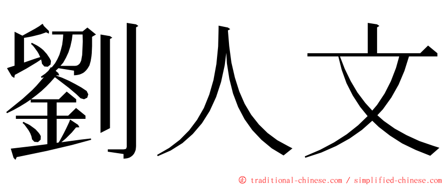 劉人文 ming font