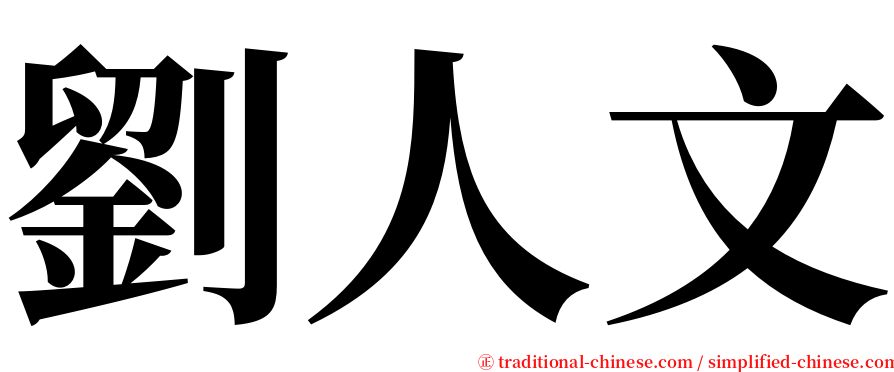 劉人文 serif font