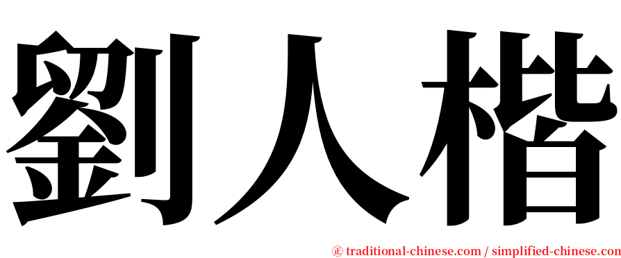 劉人楷 serif font