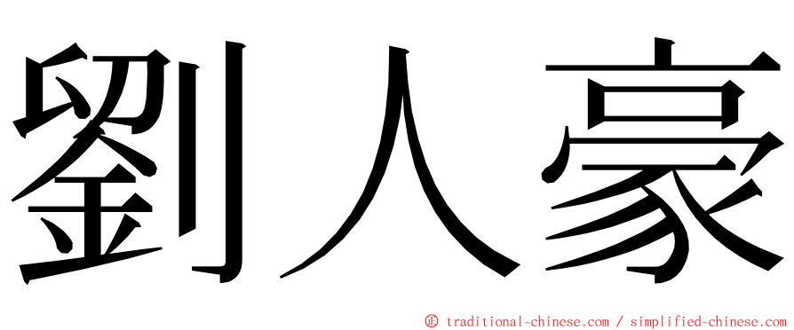 劉人豪 ming font