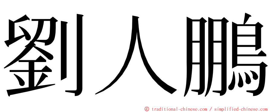 劉人鵬 ming font