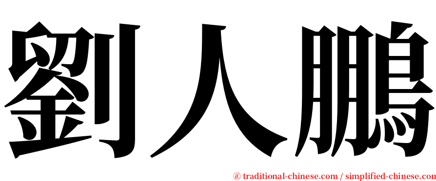 劉人鵬 serif font