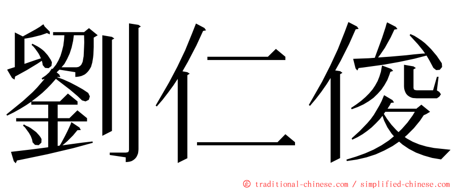 劉仁俊 ming font