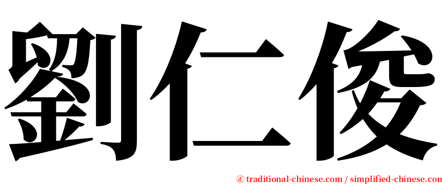 劉仁俊 serif font