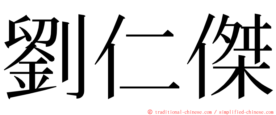 劉仁傑 ming font