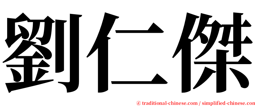 劉仁傑 serif font